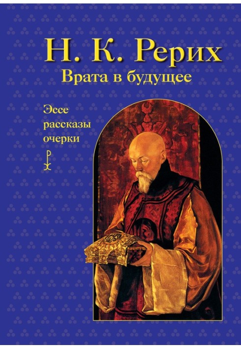 Брама у майбутнє. Есе, оповідання, нариси