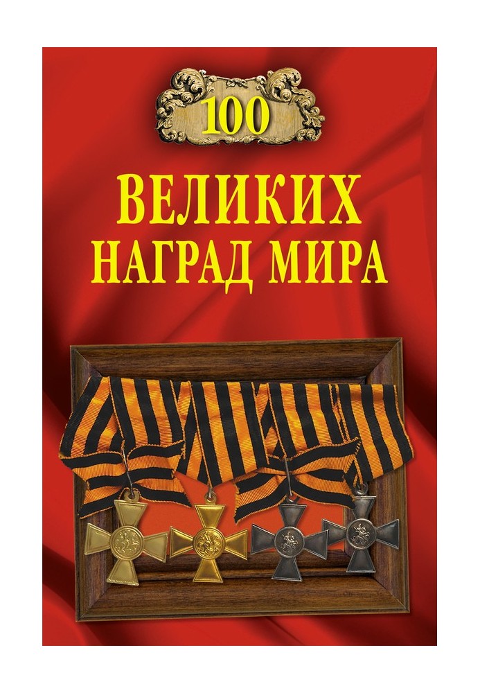 100 великих наград мира