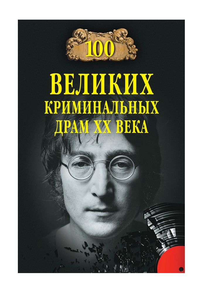 100 великих криминальных драм XX века