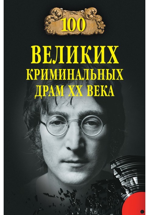 100 великих криминальных драм XX века