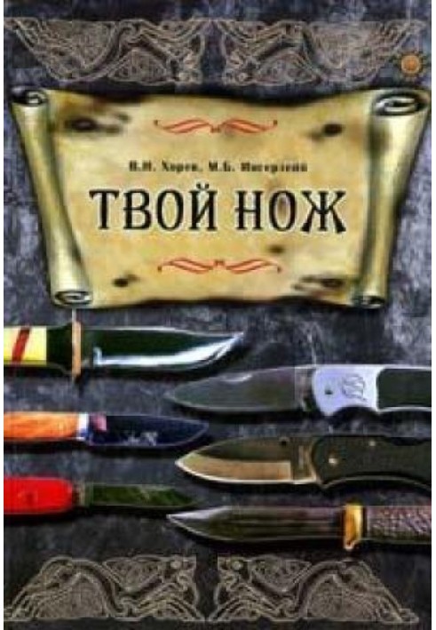 Твій ніж