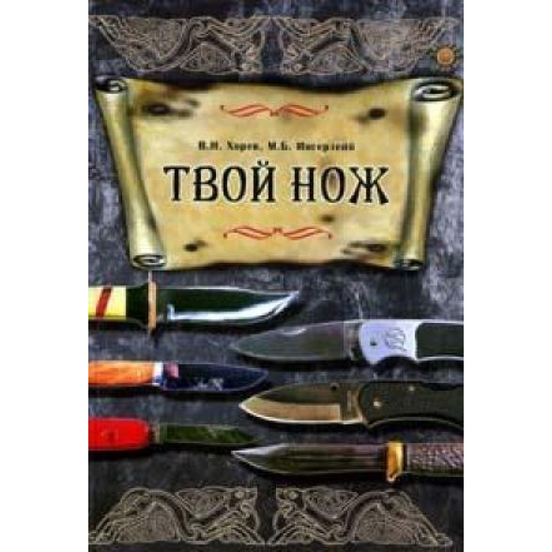 Твій ніж