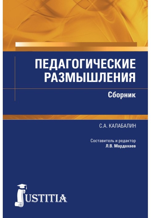 Педагогічні роздуми. Збірник