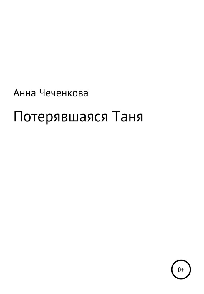 Втрачена Таня