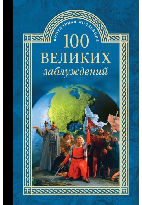 100 великих заблуждений