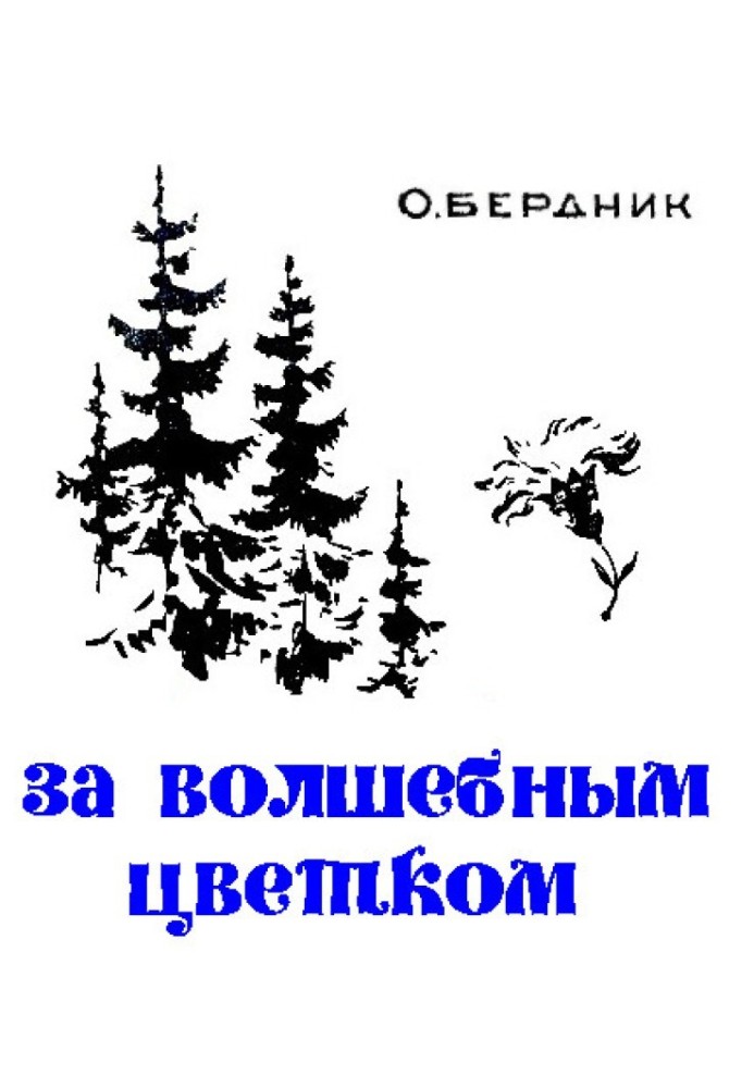 За чарівною квіткою