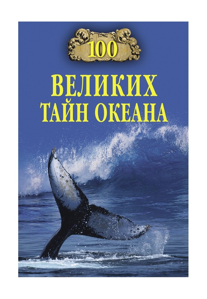 100 великих таємниць океану