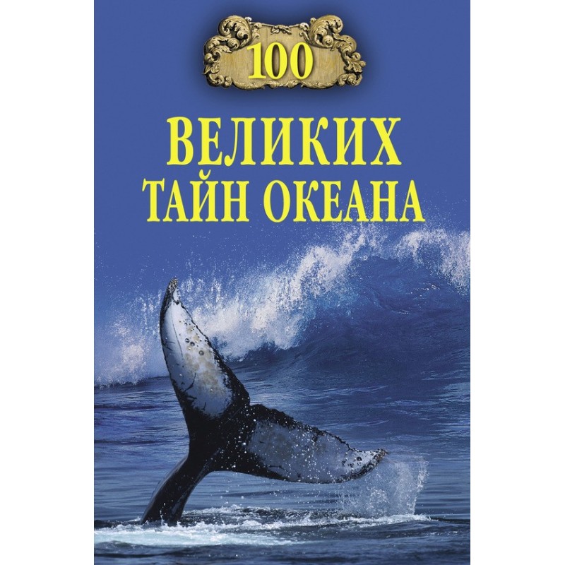 100 Great Mysteries of the...