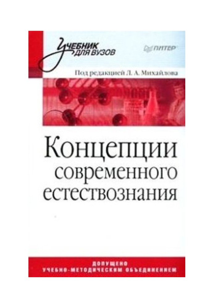 Концепції сучасного природознавства