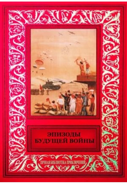 Епізоди майбутньої війни