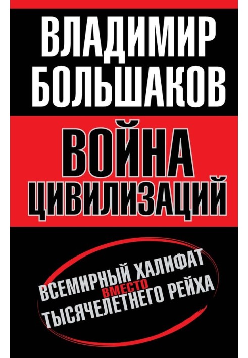 Війна цивілізацій. "Всесвітній халіфат" замість "тисячолітнього рейху"