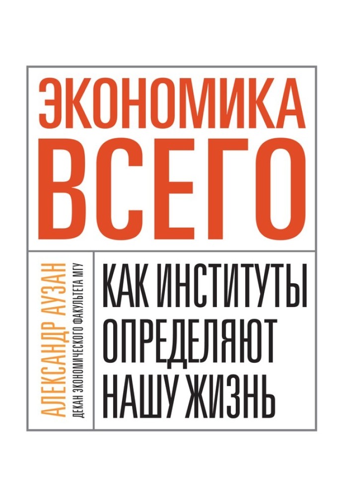 Економіка всього. Як інститути визначають наше життя