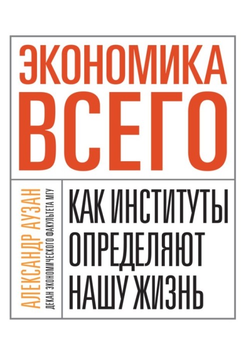 Економіка всього. Як інститути визначають наше життя