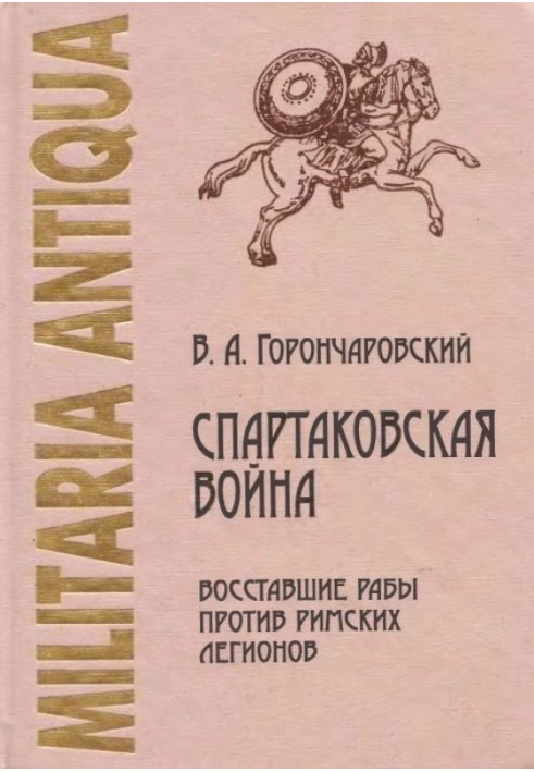 Спартаківська війна: раби, що повстали проти римських легіонів