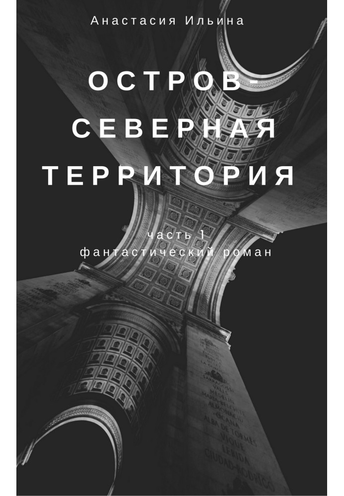 Острів – Північна територія