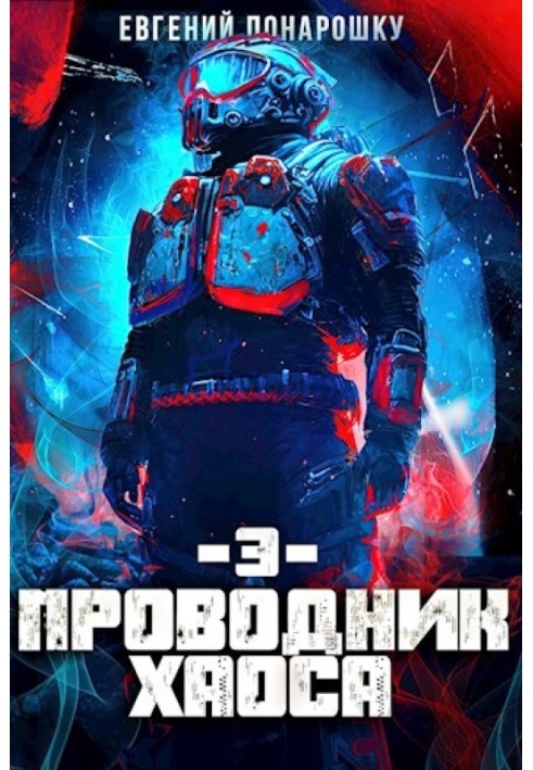 Проводник Хаоса. Книга 3