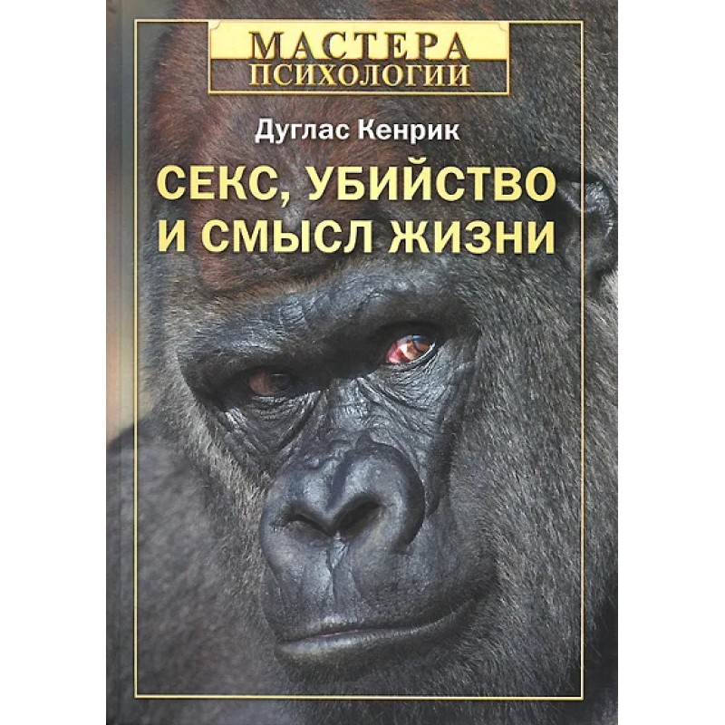 Секс, вбивство та сенс життя