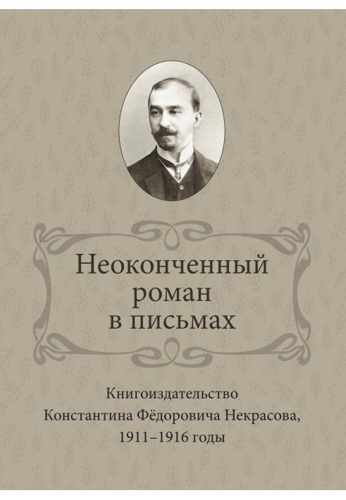 An unfinished novel in letters. Book publishing house of Konstantin Fedorovich Nekrasov 1911-1916