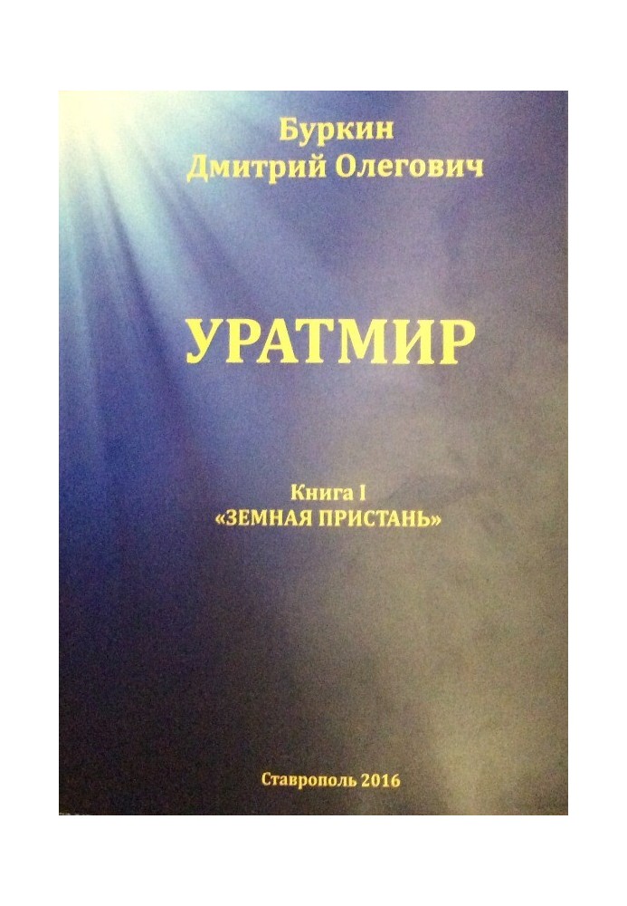 Уратмир. Земная пристань. Книга 1