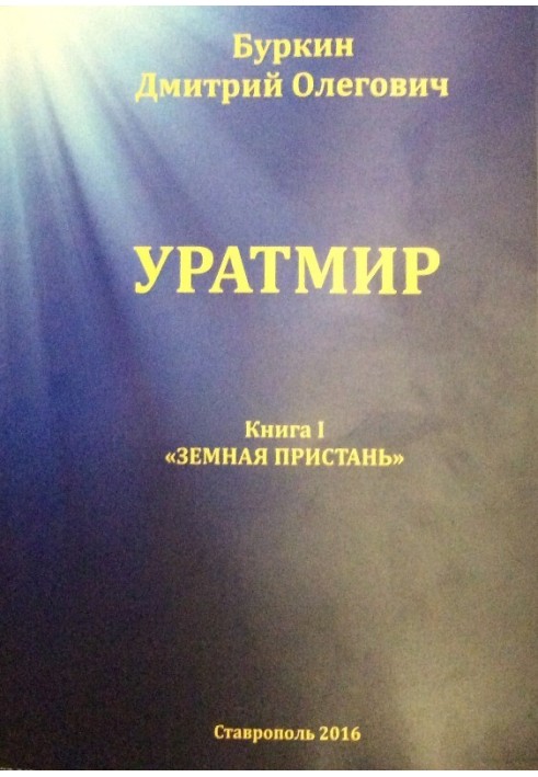 Уратмир. Земная пристань. Книга 1