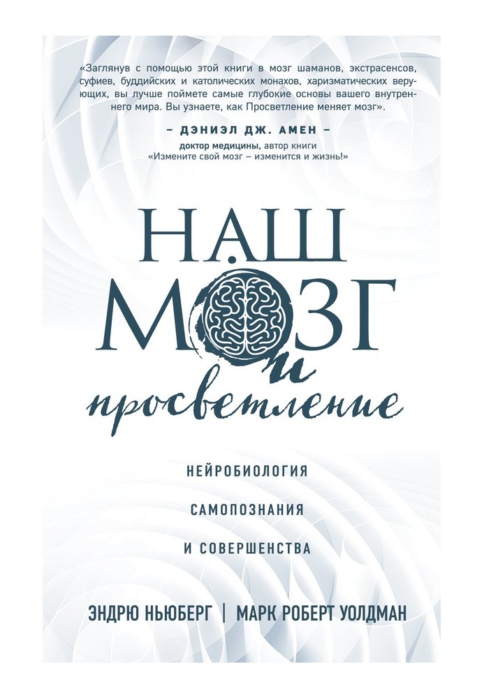 Наш мозок та просвітлення. Нейробіологія самопізнання та досконалості