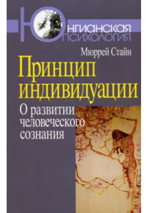 Принцип индивидуации. О развитии человеческого сознания