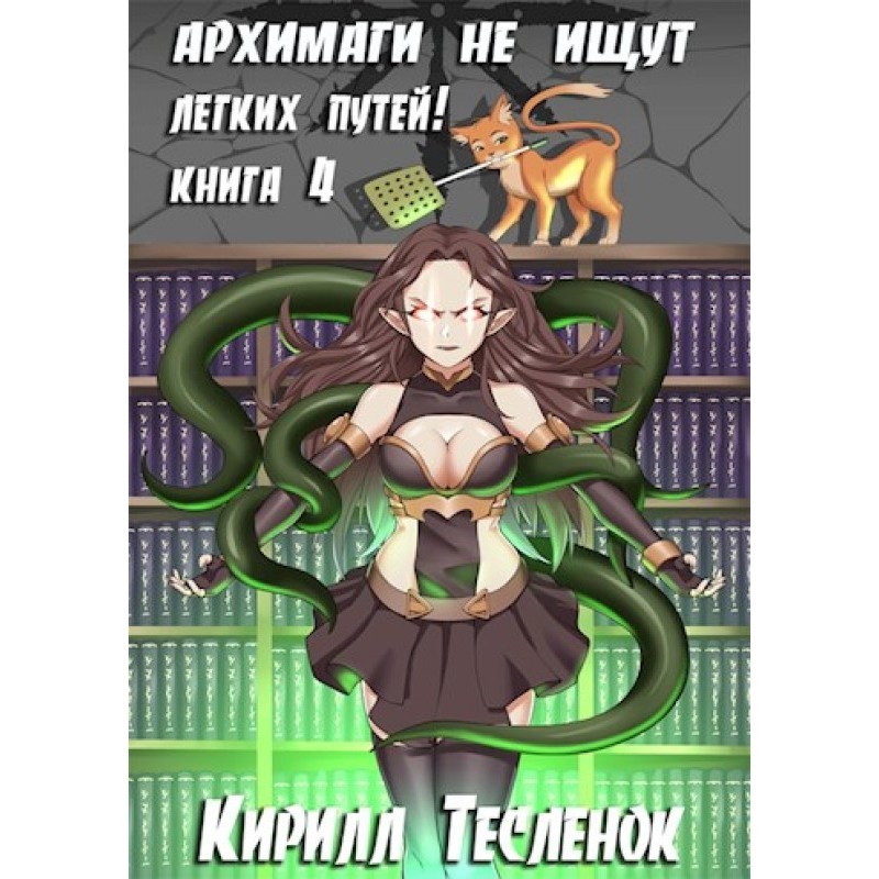 Архимаги не ищут легких...