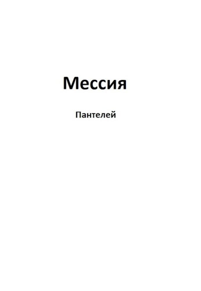 Месія