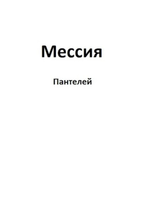 Мессия