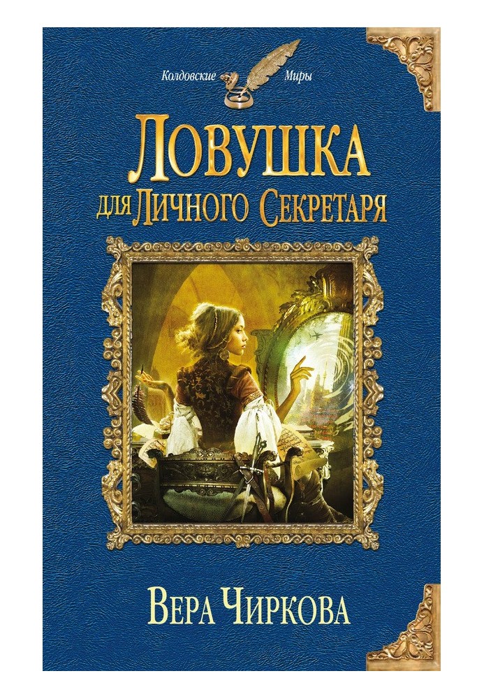 Ловушка для личного секретаря