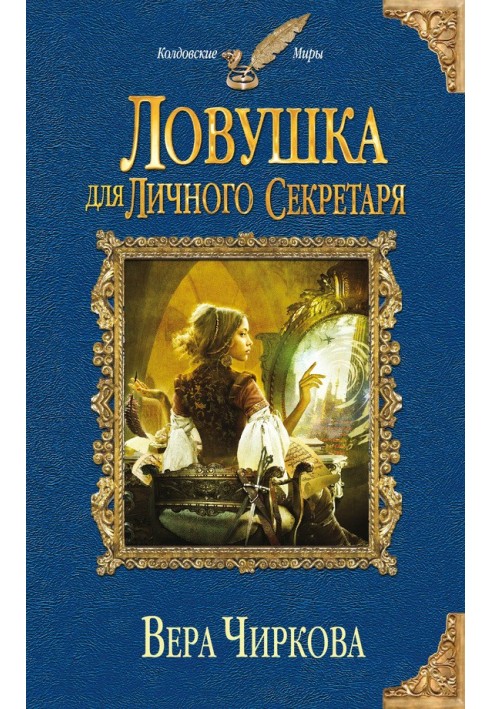 Ловушка для личного секретаря