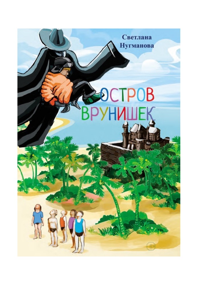 Остров врунишек