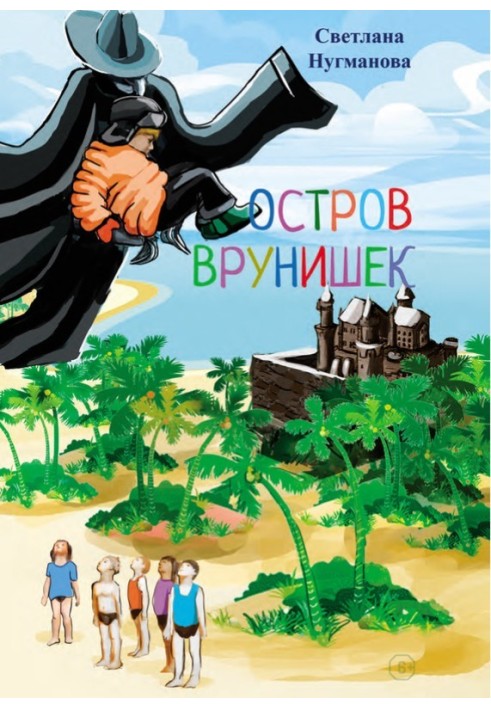 Остров врунишек