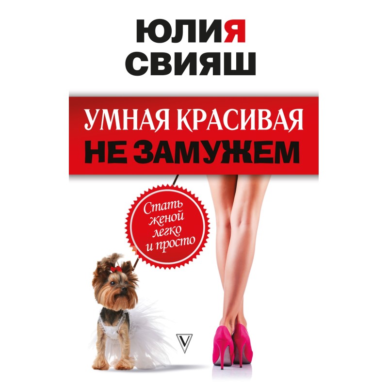 Розумна, красива і...