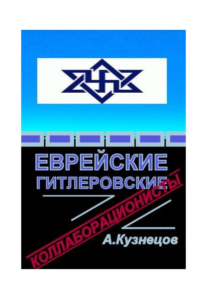 Єврейські гітлерівські колабораціоністи