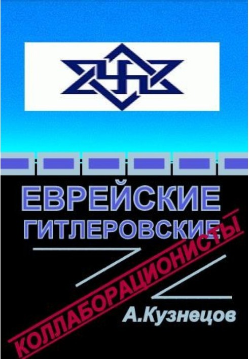 Єврейські гітлерівські колабораціоністи