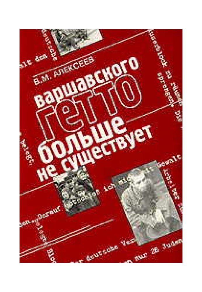 Варшавського гетто більше не існує