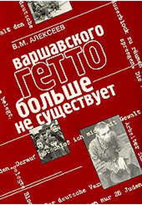 Варшавського гетто більше не існує