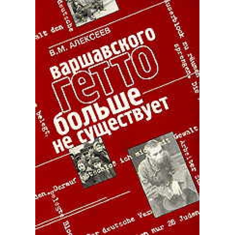 The Warsaw ghetto no longer...