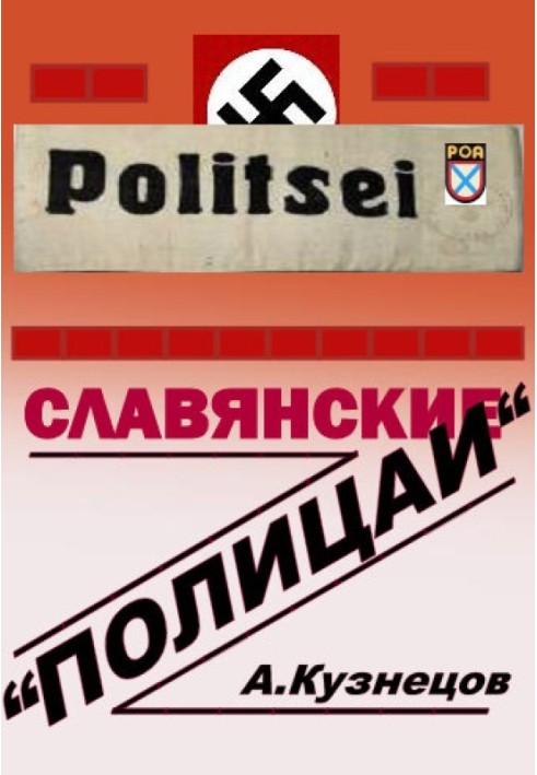 Слов'янські «поліцаї»