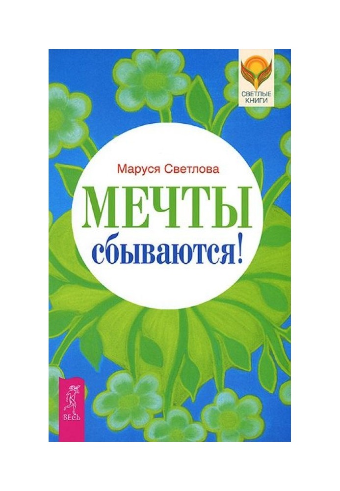 Мечты сбываются!