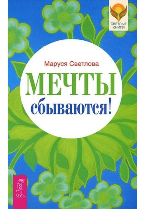 Мечты сбываются!