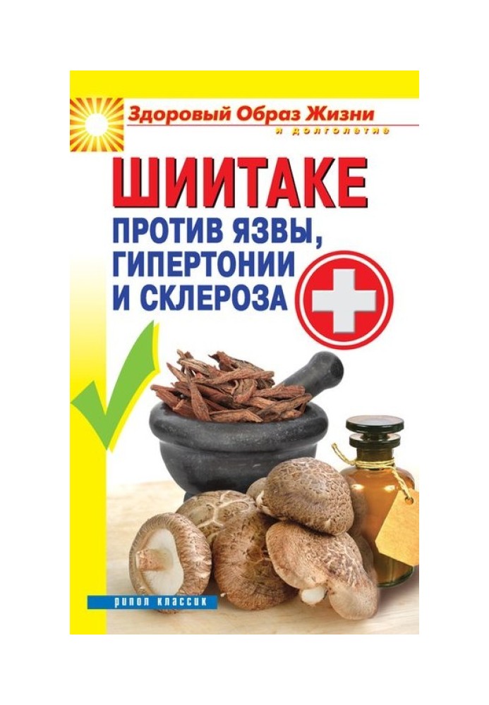 Shiitake against ulcers, hypertension and sclerosis