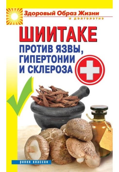 Shiitake against ulcers, hypertension and sclerosis