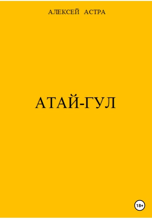 Атай-гул