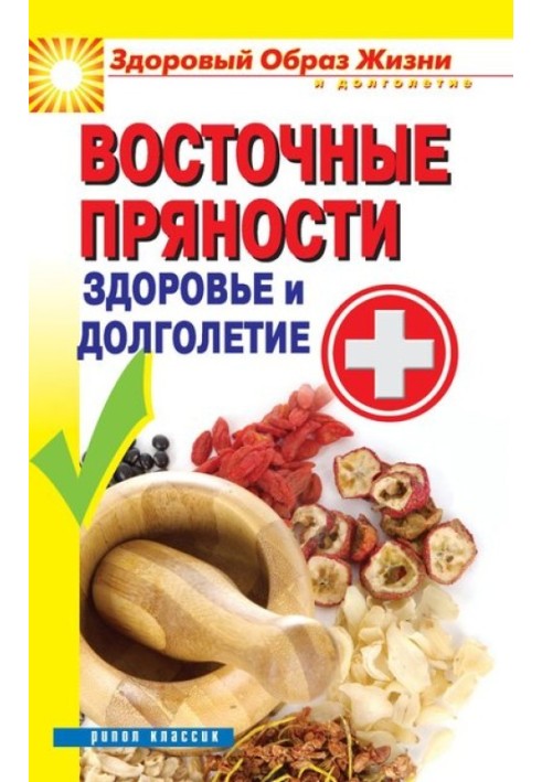 Східні прянощі. Здоров'я та довголіття