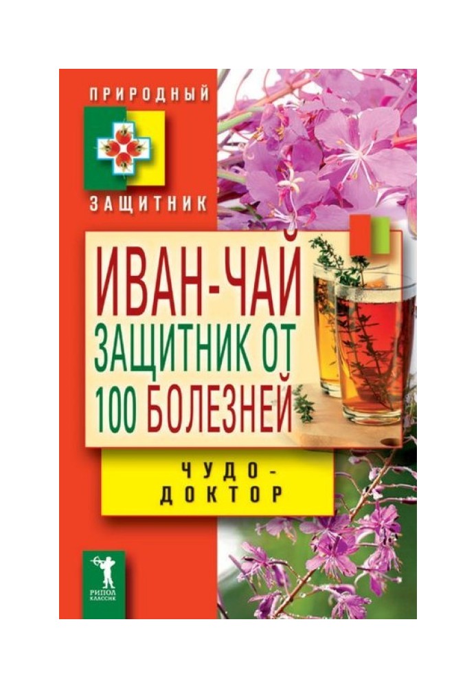 Іван чай. Захисник від 100 хвороб