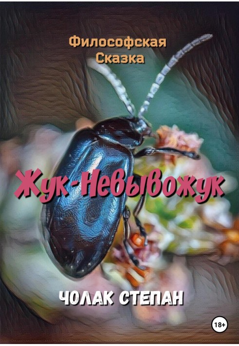 Жук-Невывожук