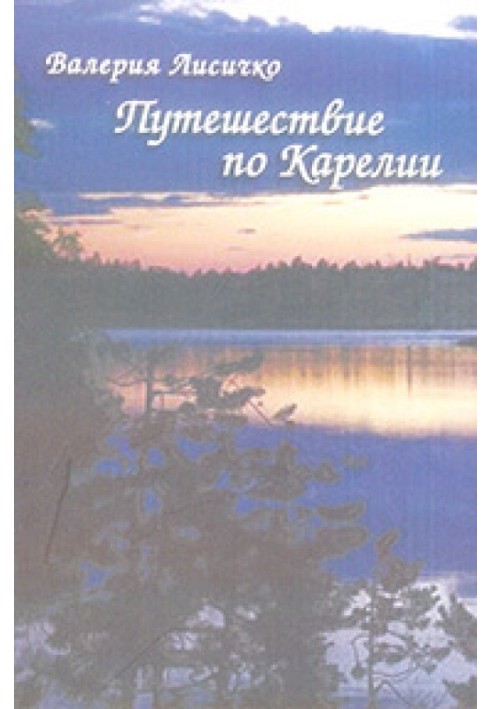 Travel around Karelia