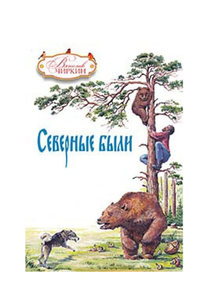 Северные были (сборник)